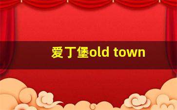 爱丁堡old town